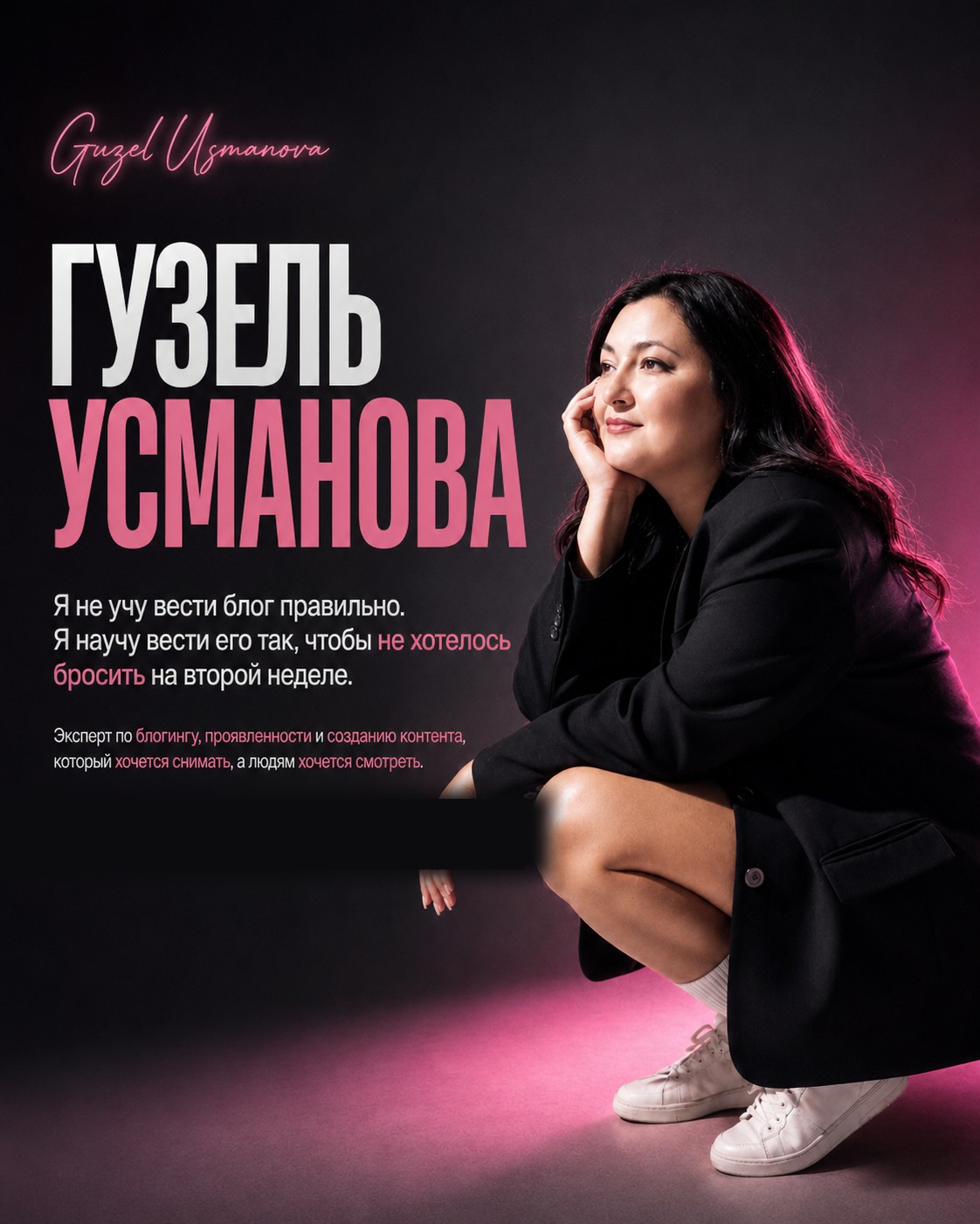 Гузель Усманова — эксперт по блогингу и созданию контента